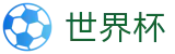 2026世界杯盘口官方入口 - 官方合作平台
